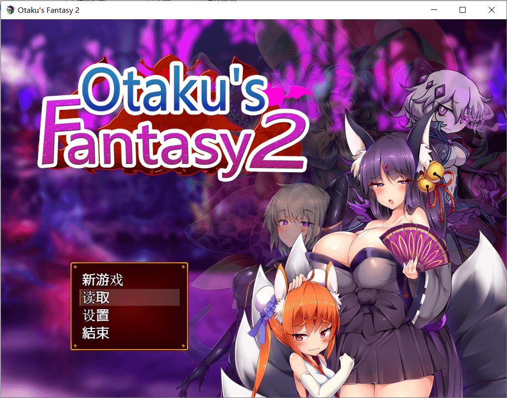 【RPG/PC】死宅幻想2：Otaku’s Fantasy2 官方中文版+去圣光+全CG存档【2.71G】-小皮ACG-二次元资源分享