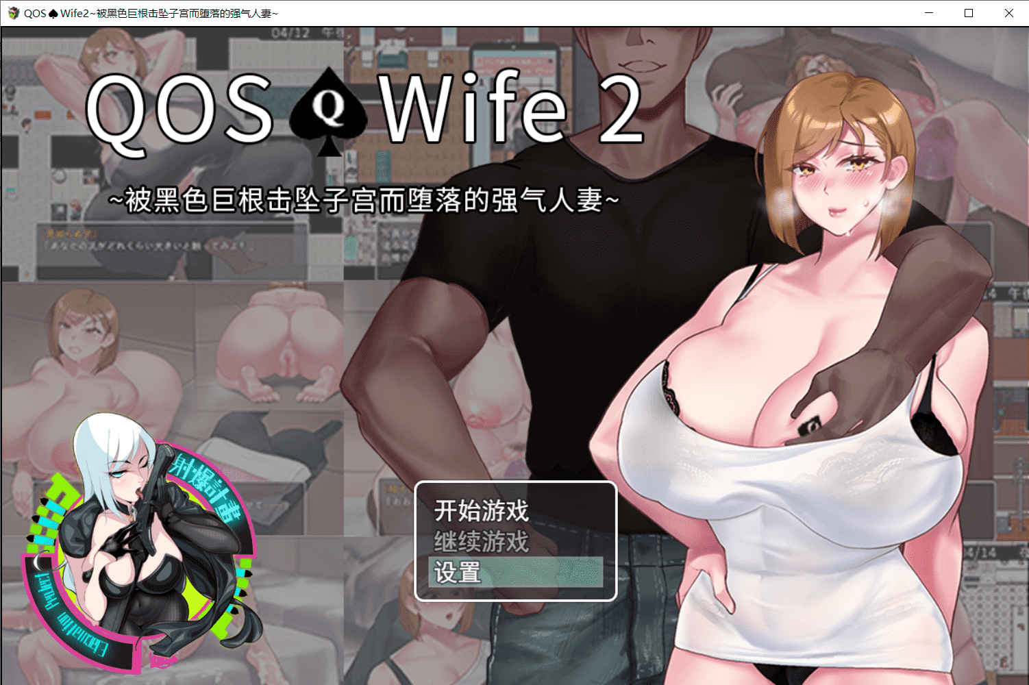 【超级大作RPG/NTR】QOSWife2：被黑色巨物击坠的强气人妻 官方中文版+存档【PC/300M】-小皮ACG-二次元资源分享