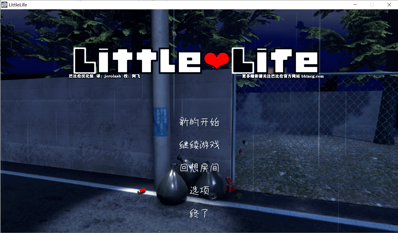 【SLG/养成/全动态】小小的生命 Little Life Ver1.0 DL正式版/付存档【1G/PC/CV】-小皮ACG-二次元资源分享