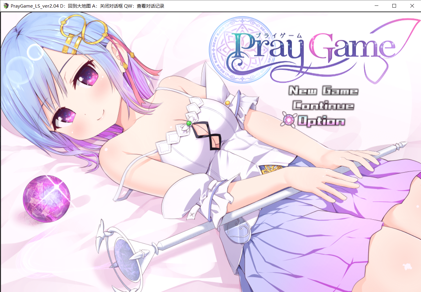 【爆款RPG/汉化】祈祷游戏 PrayGame：Append+LastStory 完全汉化版+存档【新汉化/PC/3G】-小皮ACG-二次元资源分享