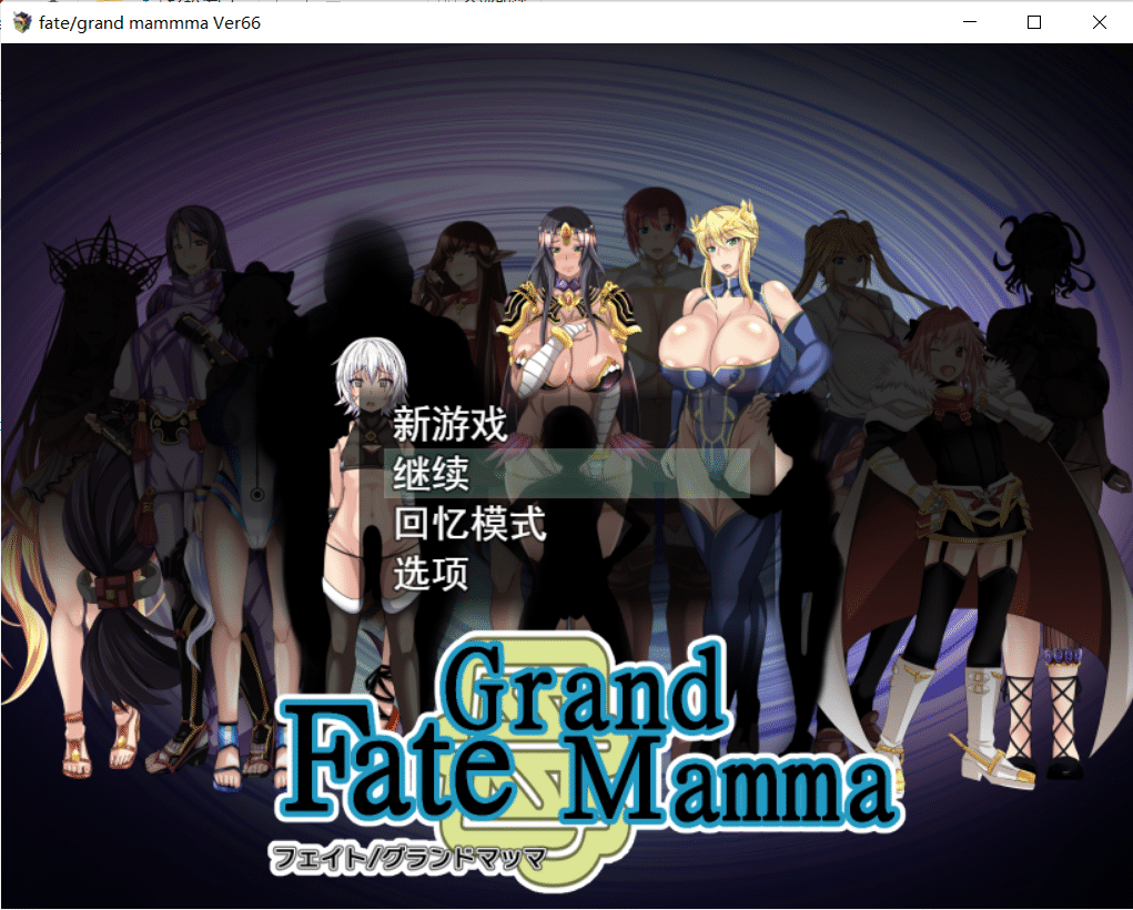 【RPG/汉化】雌性命运召唤：Fate/Grand mamma Ver66 云汉化版【新作/PC/1.8G】-小皮ACG-二次元资源分享