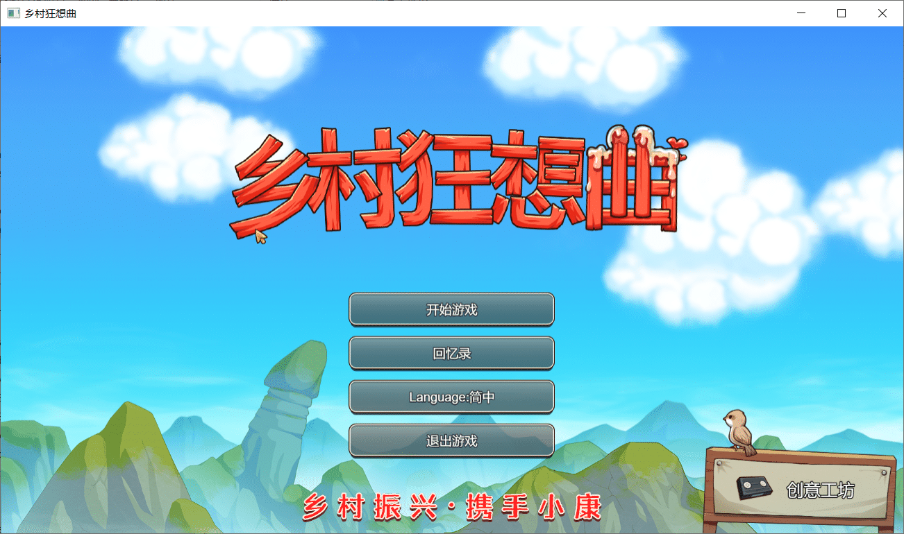 【国产沙盒SLG/中文/动态】乡村狂想曲 Ver1.70 官方中文步兵正式完结版【23年4月完结/PC/1.4G】-小皮ACG-二次元资源分享