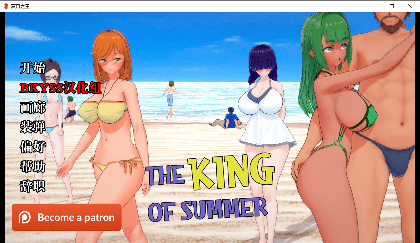 【日系SLG/汉化/动态】夏日之王 The King of Summer v0.2.7 public 汉化版【PC+安卓/3.6G】-小皮ACG-二次元资源分享