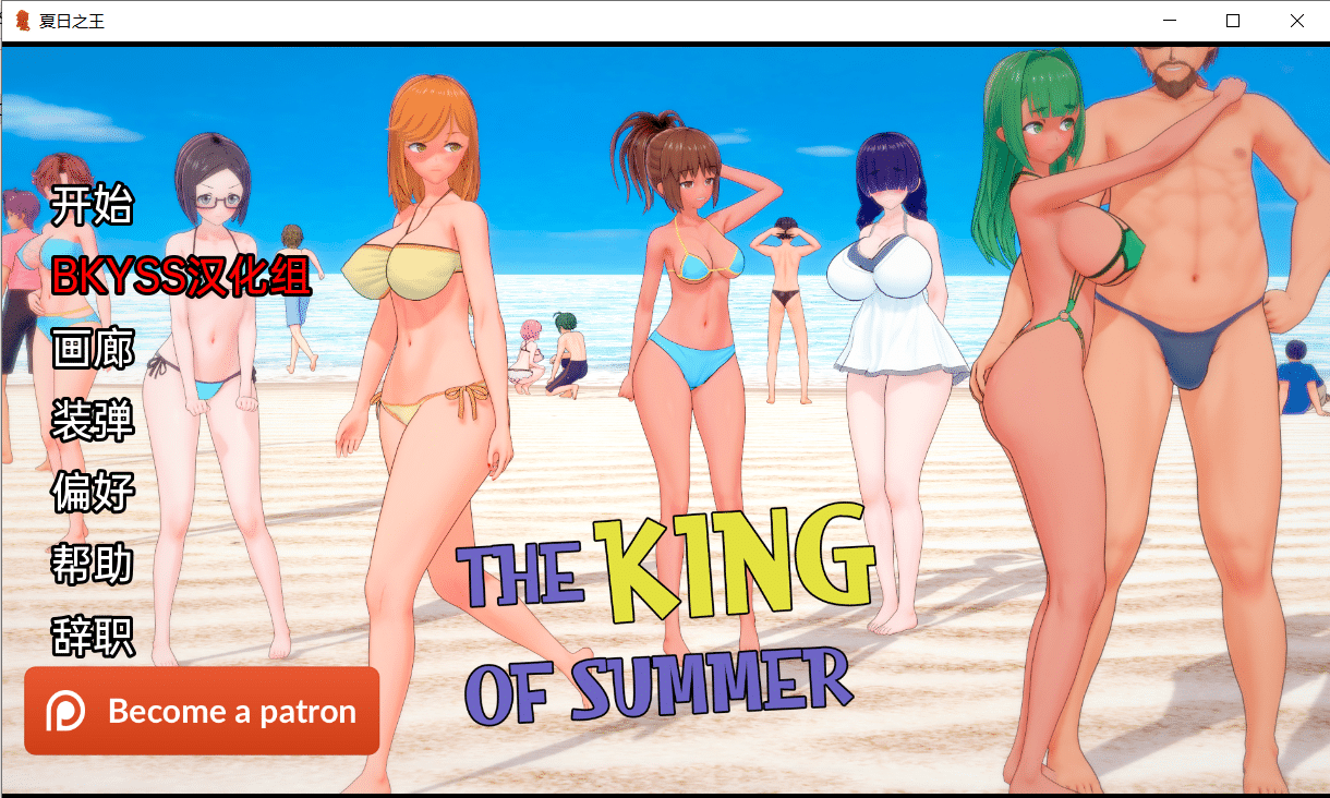 【日系SLG/汉化/动态】夏日之王 The King of Summer  v0.3.0 public 汉化版【更新/PC+安卓/3.6G】-小皮ACG-二次元资源分享