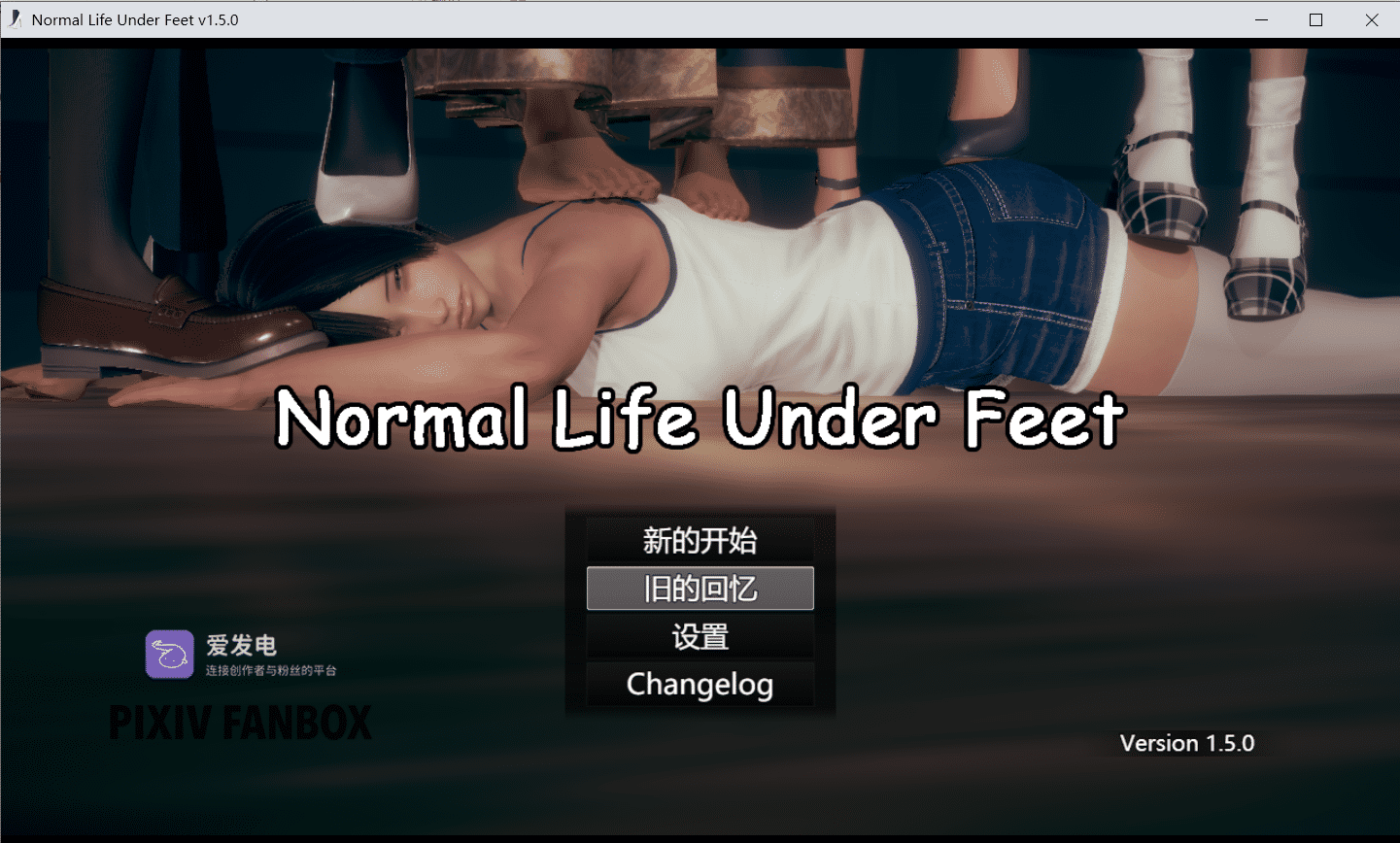 【RPG/官中/抖M】正常的脚下生活 Normal Life Under Feet V1.5.0 官方中文版【更新/PC/2.5G】-小皮ACG-二次元资源分享