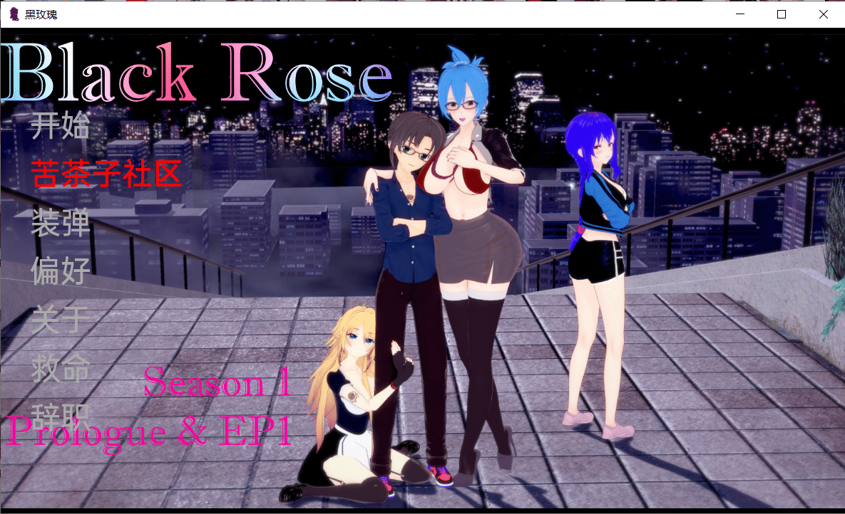 【日系SLG/汉化/动态】黑玫瑰Black Rose EP.2 汉化版【PC+安卓/1.8G】-小皮ACG-二次元资源分享