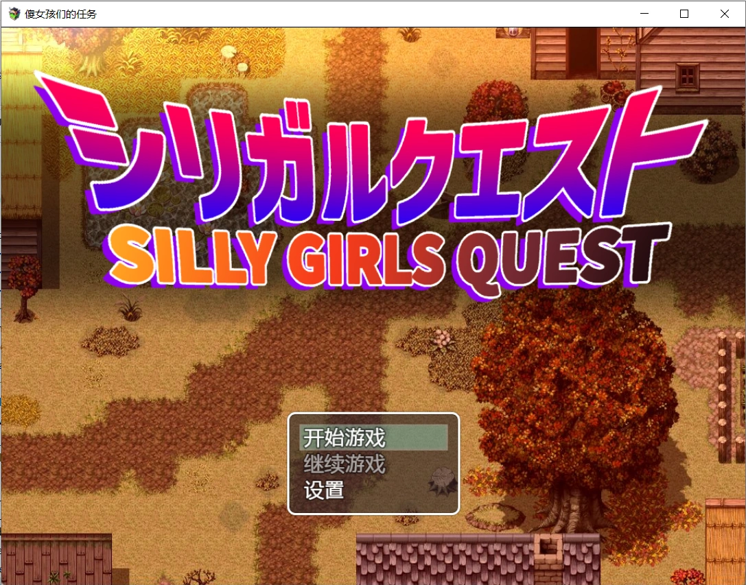 【日系RPG/2D/汉化】傻女孩们的任务v1.0 汉化版【PC+安卓/3.4G】-小皮ACG-二次元资源分享