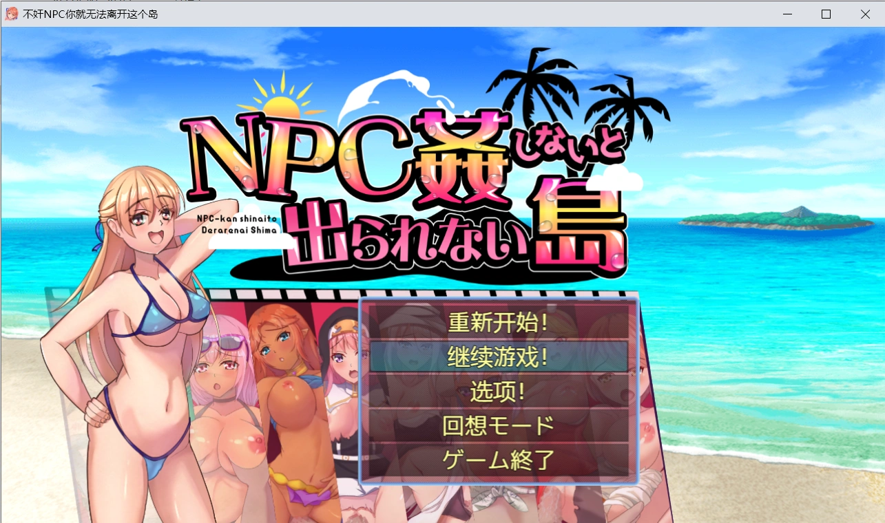 【日系RPG/汉化/2D】不奸NPC你就无法离开这个岛 AI汉化版【PC+安卓/600M】-小皮ACG-二次元资源分享