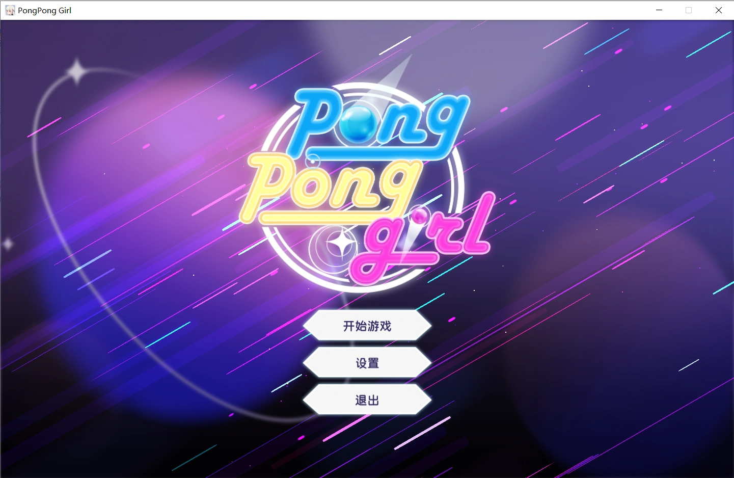 【互动SLG/中文/动态】兵乓球女孩PongPong Girl 官方中文步兵版【PC/360M】-小皮ACG-二次元资源分享