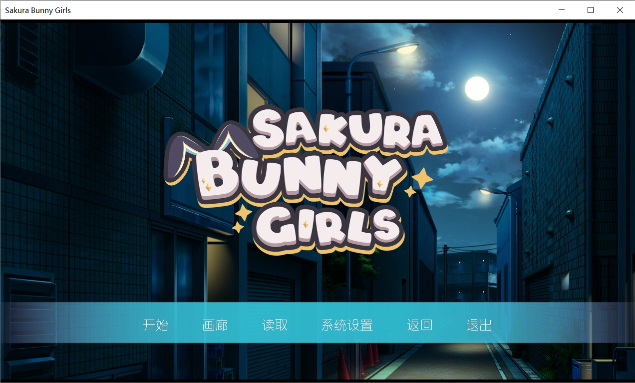【ADV/官中】樱花兔女郎Sakura Bunny Girls 官方中文步兵版【PC/358M】-小皮ACG-二次元资源分享