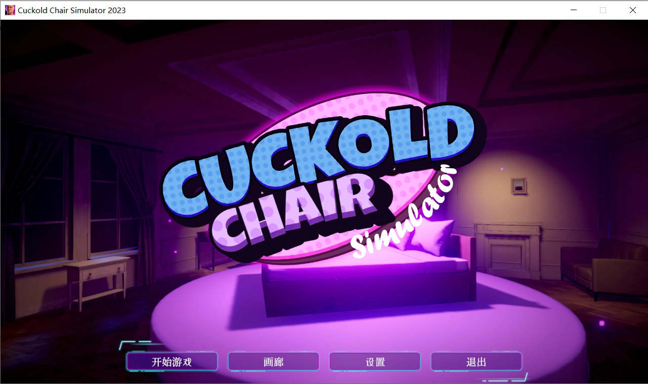 【后宫SLG/官中】绿帽子椅子模拟器Cuckold Chair Simulator 2023 官方中文步兵版【新作/PC/6G】-小皮ACG-二次元资源分享