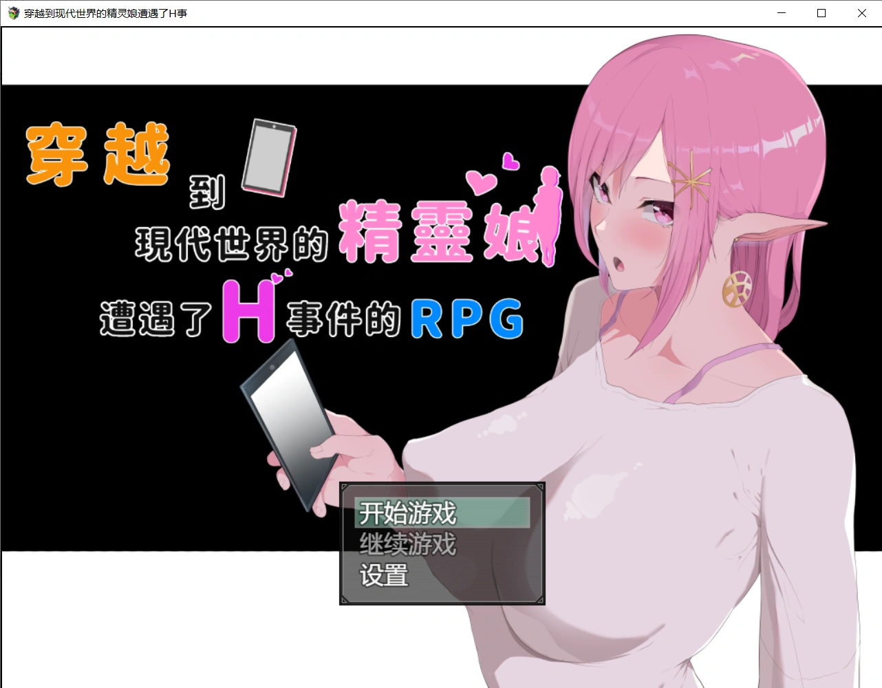 【爆款RPG/NTR】穿越现代的女精灵遭遇H的RPG 官方中文版【PC+安卓/3.6G】-小皮ACG-二次元资源分享