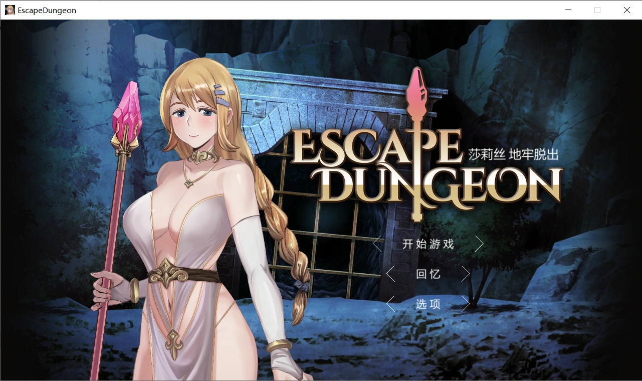 【RPG】莎莉丝-地牢脱出1 Escape Dungeon STEAM官方中文最新版+存档【PC/777M】-小皮ACG-二次元资源分享