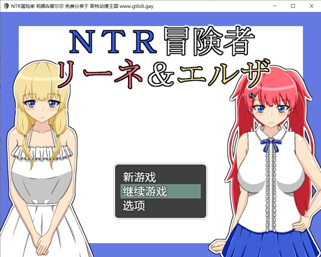 【RPG/汉化】NTR冒险家 莉娜&爱尔莎 V1.21 AI汉化版【PC/900M】-小皮ACG-二次元资源分享