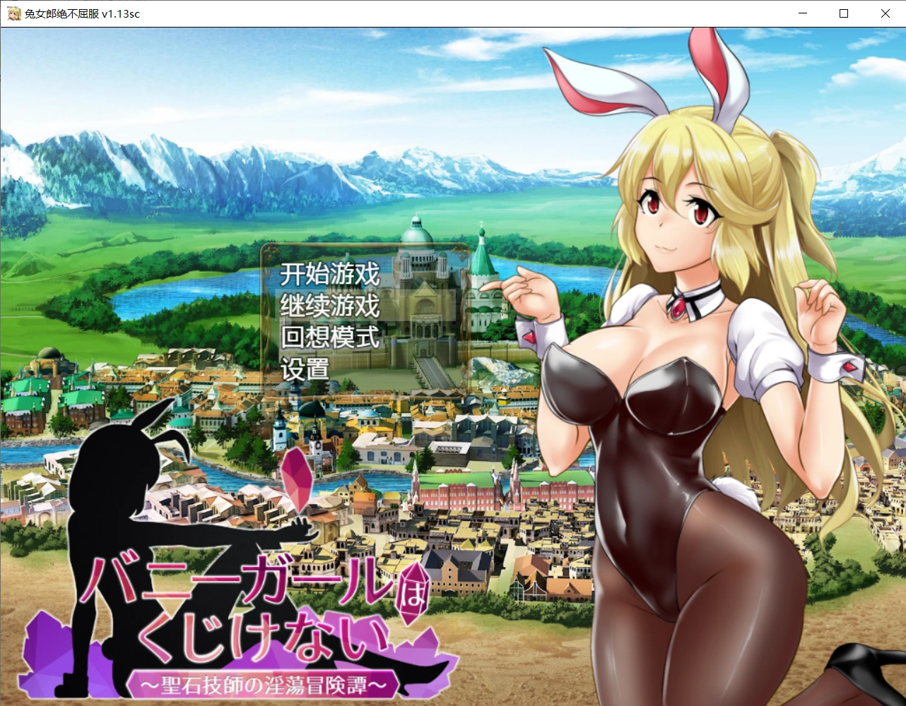 【RPG/中文】兔女郎绝不屈服 Ver1.13SC 官方中文版+全CG回想【PC/1.3G】-小皮ACG-二次元资源分享