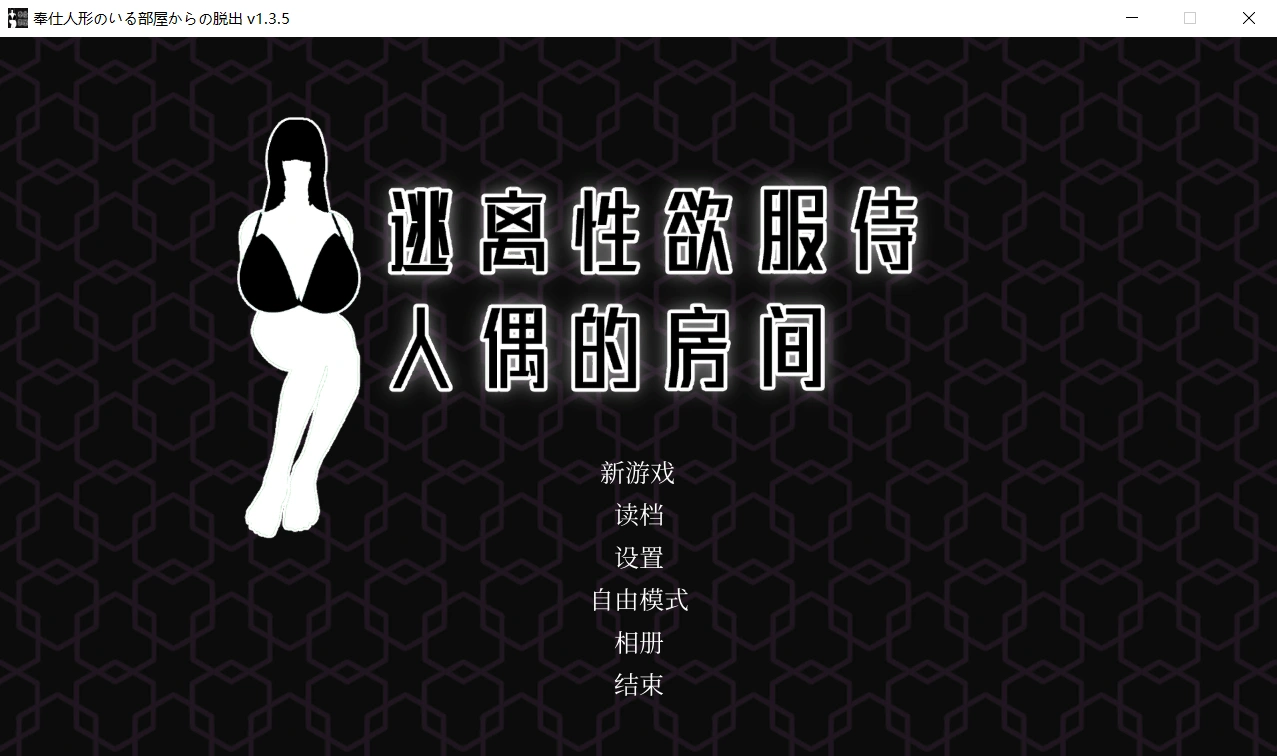 【3D互动SLG/中文/全动态】从大欧派侍奉人偶的房间逃脱 Ver1.3.5官方中文版【PC/851M】-小皮ACG-二次元资源分享