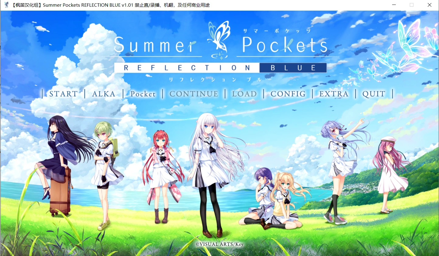 【ADV/汉化】夏日口袋 – Summer Pockets -REFLECTION BLUE 枫笛汉化组汉化版+全CG存档【PC/8G】-小皮ACG-二次元资源分享