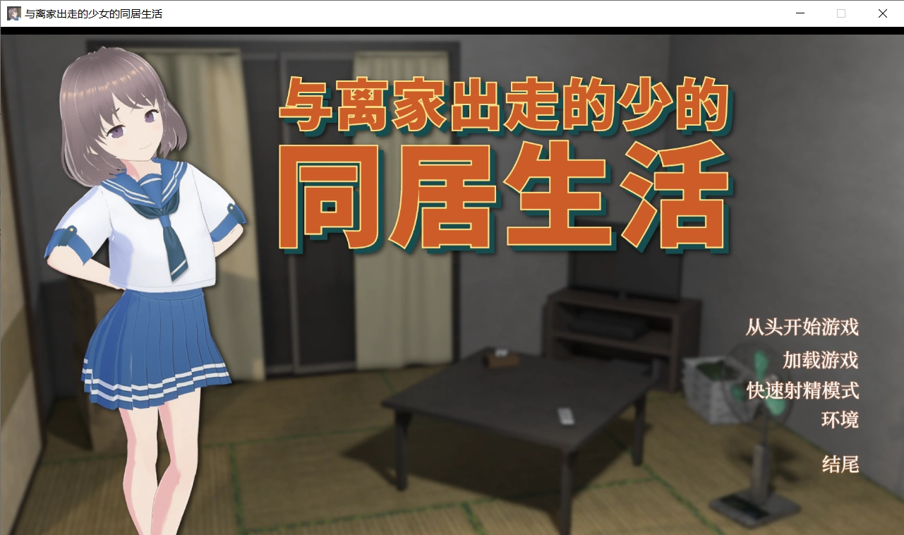 【3D互动/全动态/中文】与离家出走的少女的同居生活 Ver1.0.6.1 DL官方中文版【PC/949M】-小皮ACG-二次元资源分享
